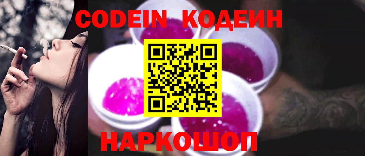 Codein Purple Drank Красноярск